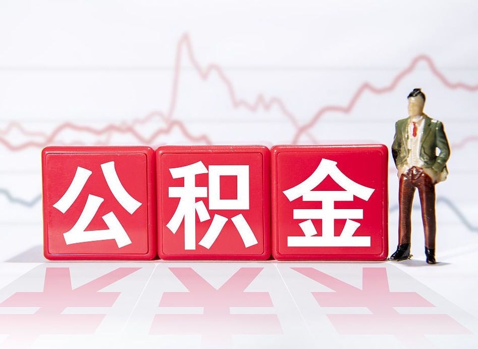 陇南两年的住房公积金能取多少钱（2年公积金能取多少）