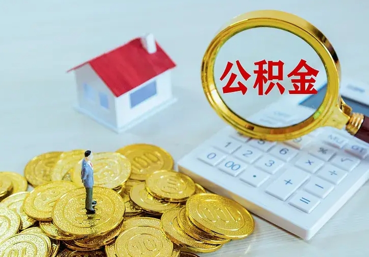 陇南住房公积金多少可以取出来（公积金多少能提取出来）