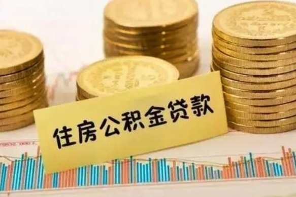 陇南离职了住房公积金断交（离职后住房公积金断交有什么影响）